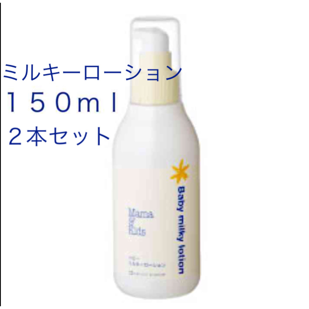 新品 2本セット ベビーミルキーローション 150ml ママ＆キッズ