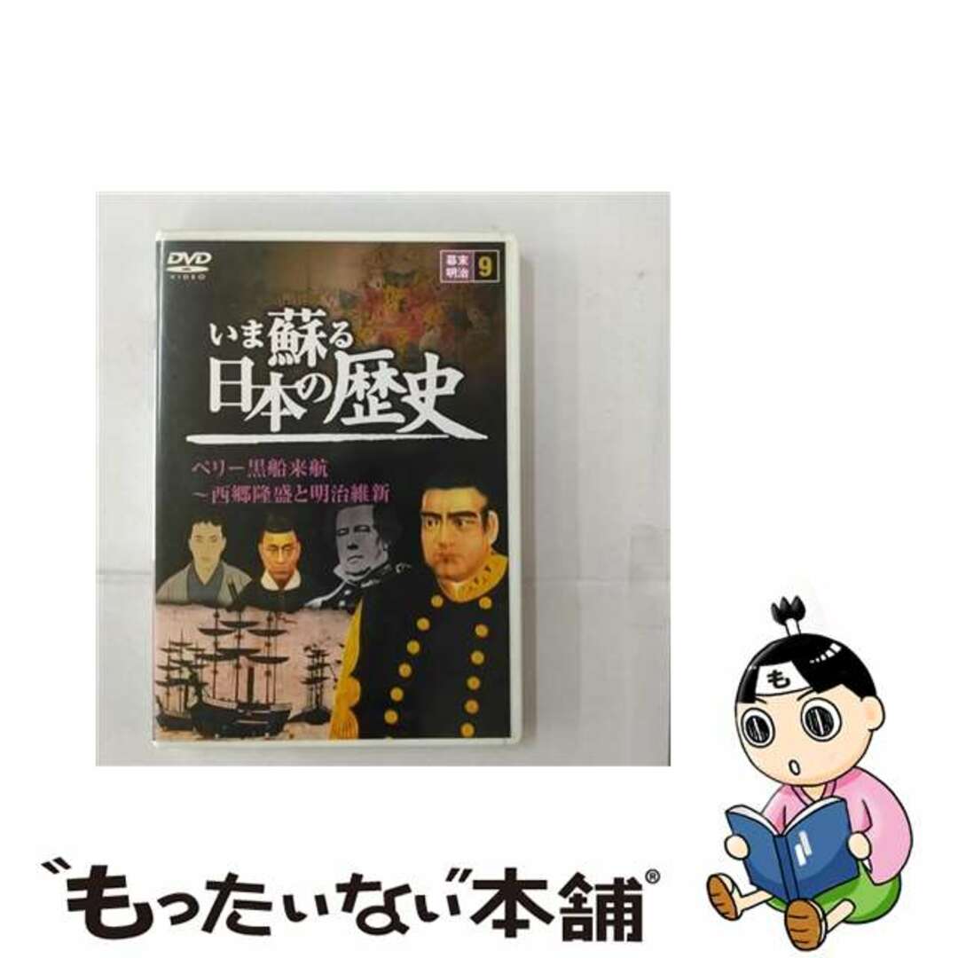 いま蘇る日本の歴史 9 幕末・明治時代 / その他4906585793336