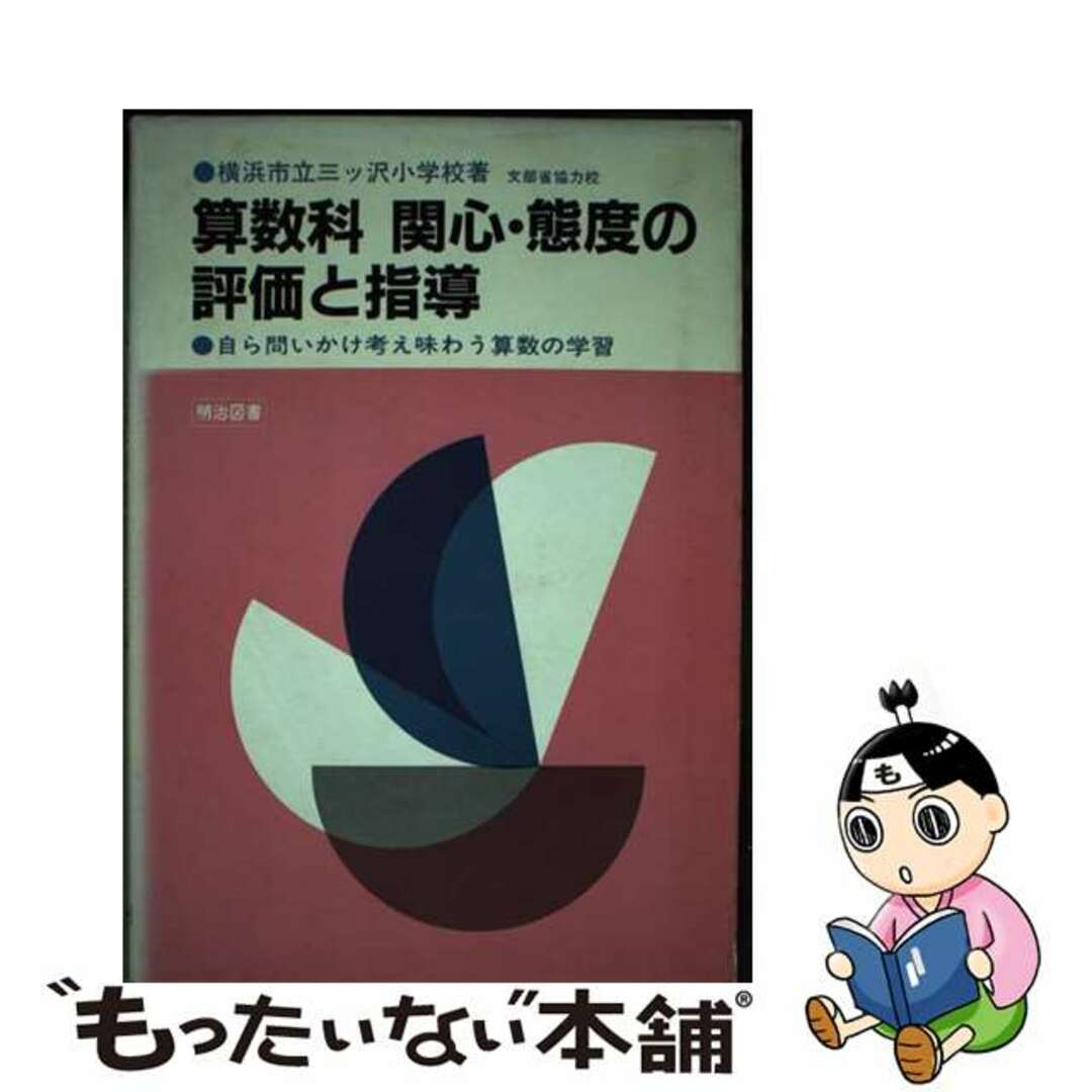 単行本ISBN-10算数科関心・態度の評価と指導/明治図書出版/三ッ沢小学校（横浜市立）