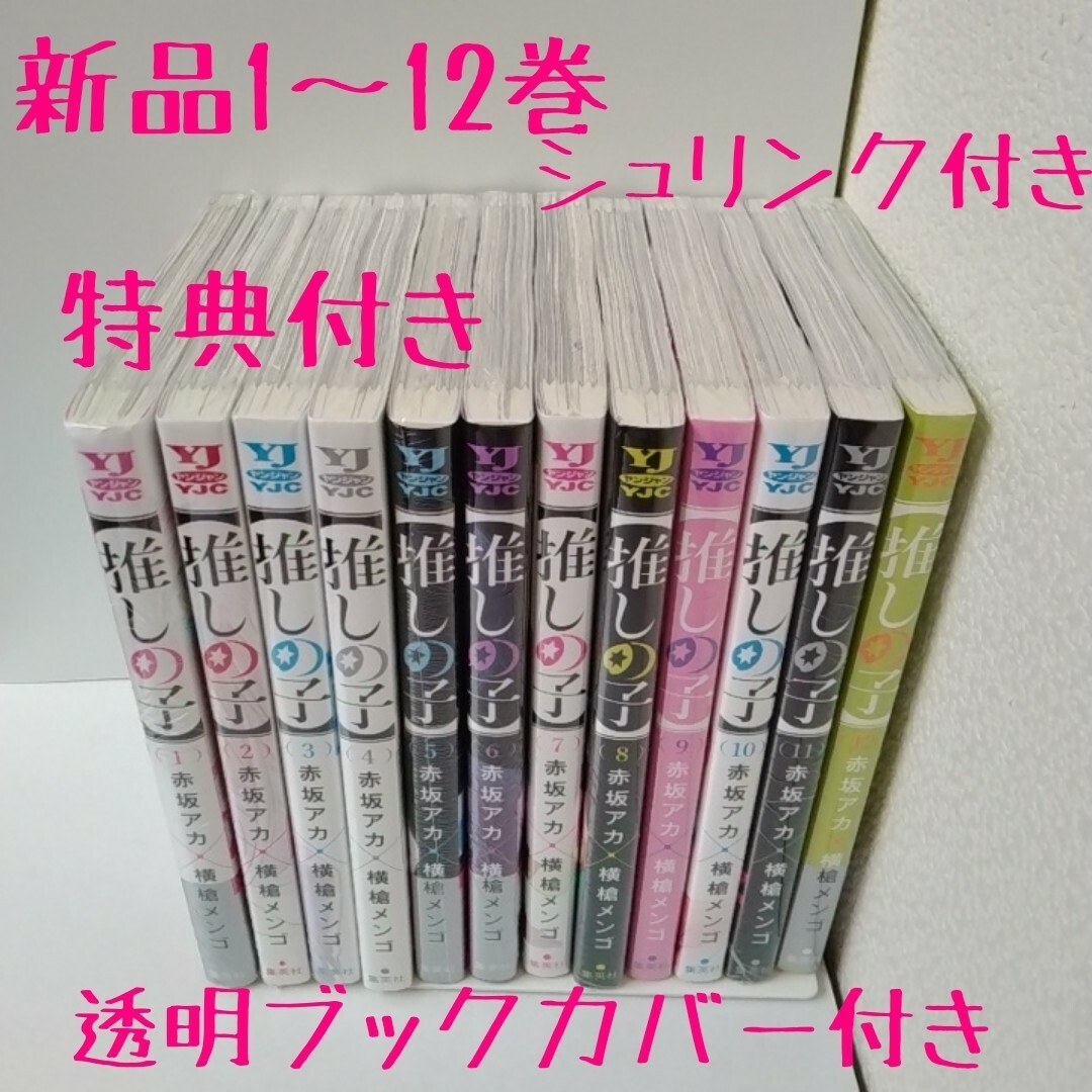 特典3点　推しの子　全巻12冊　12巻特典ステッカー　ナツコミ　新品未開封