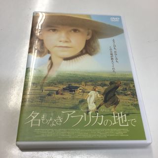 ○名もなきアフリカの地で DVD KR0947(外国映画)