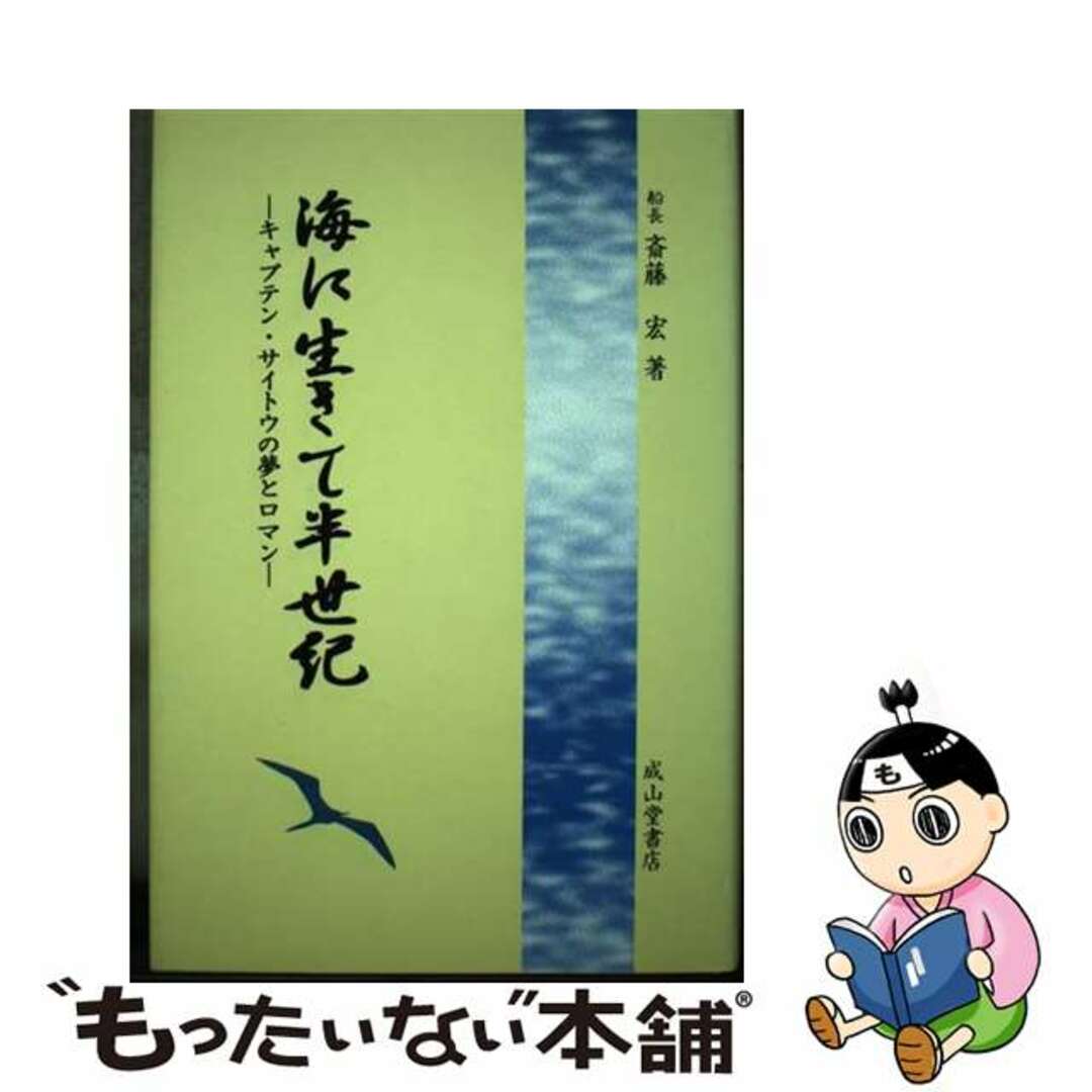 もったいない本舗書名カナ海に生きて半世紀 キャプテン・サイトウの夢とロマン/成山堂書店/斎藤宏（航海）