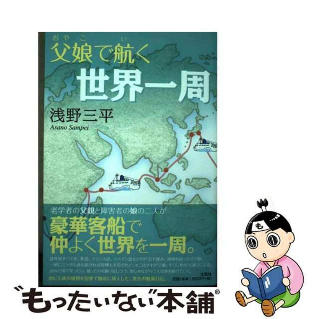 もったいない本舗書名カナ父娘で航く世界一周/文芸社/浅野三平