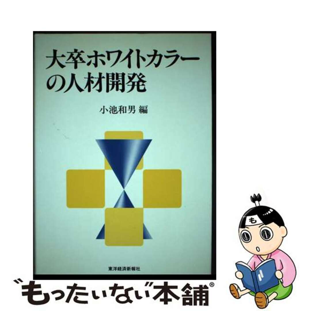 【中古】 大卒ホワイトカラーの人材開発/東洋経済新報社/小池和男 エンタメ/ホビーの本(ビジネス/経済)の商品写真