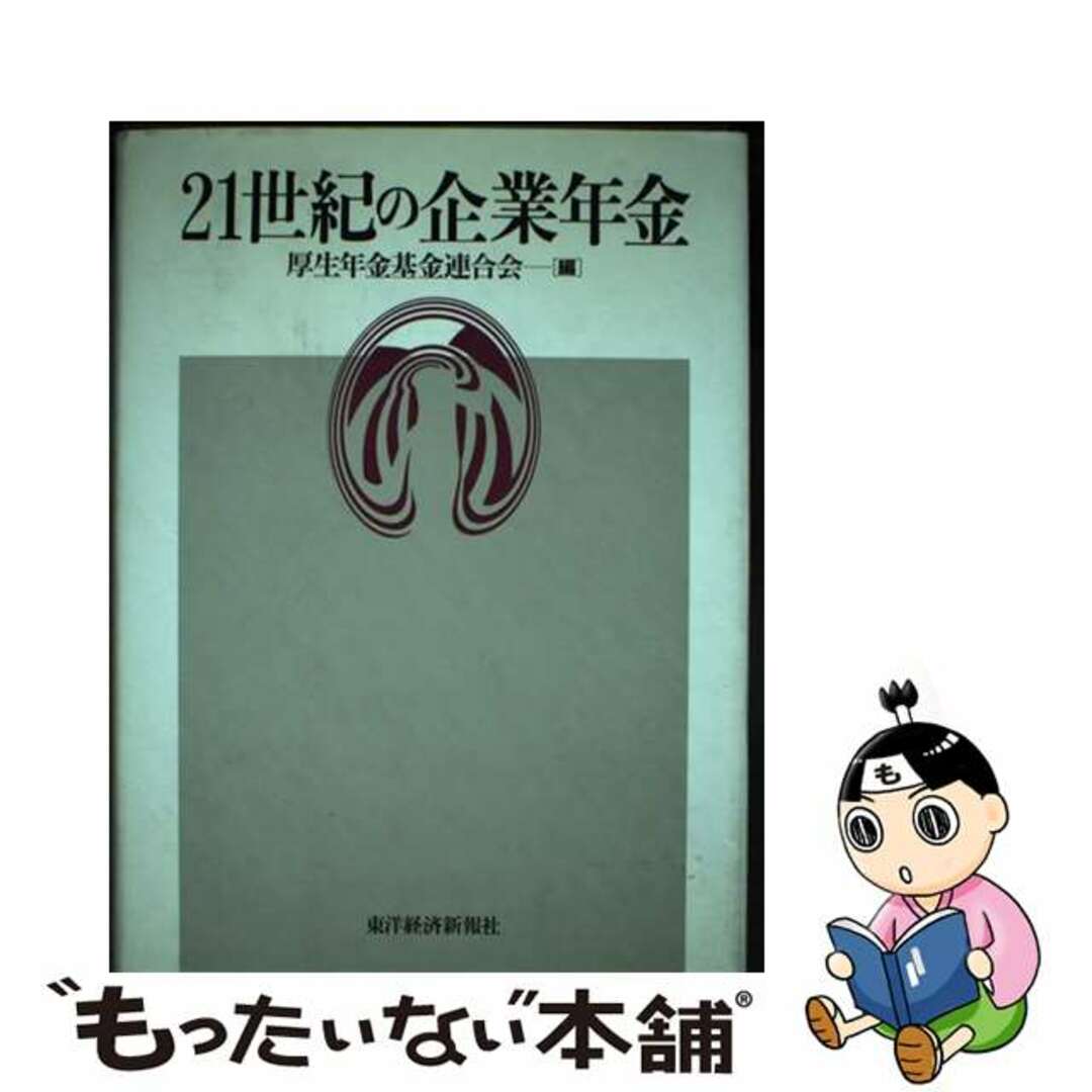 ２１世紀の企業年金/東洋経済新報社/厚生年金基金連合会