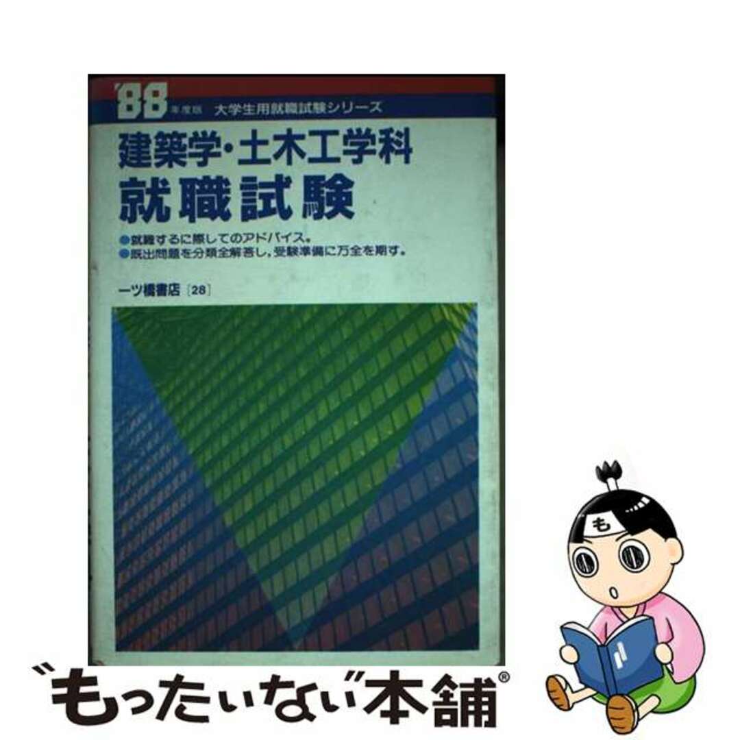 建築学・士木工学科就職試験