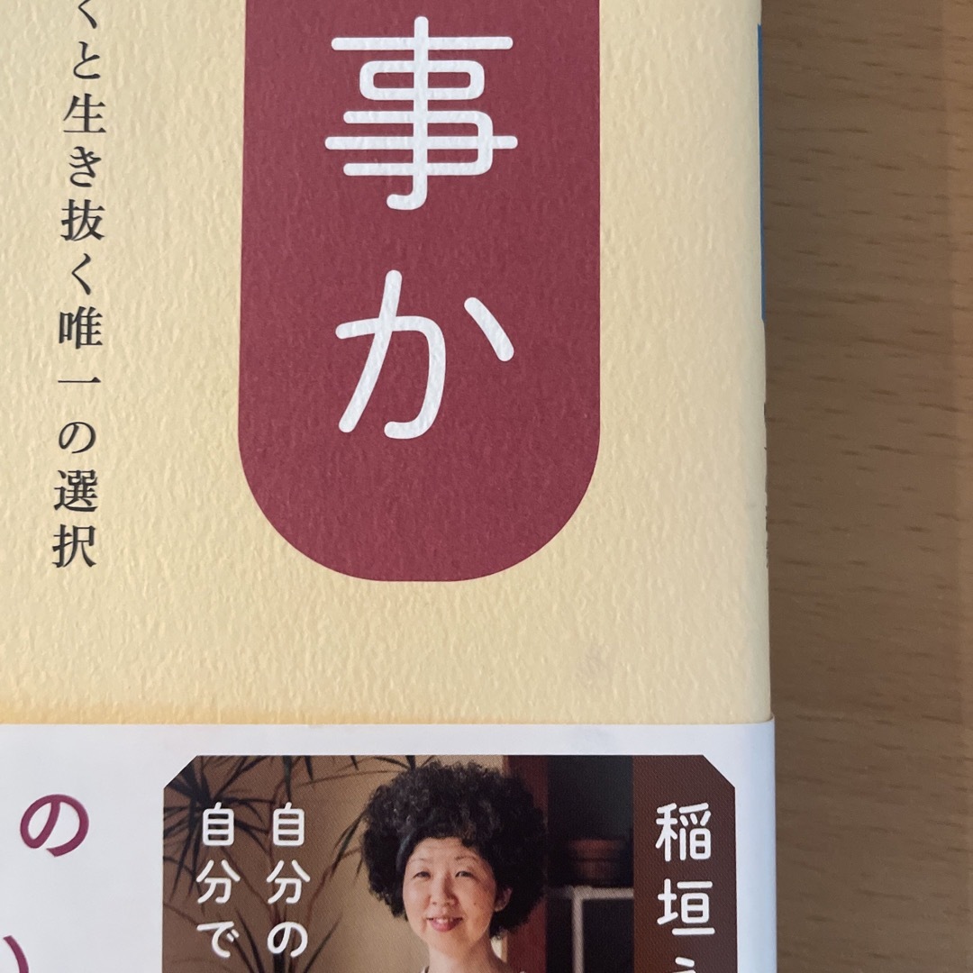 家事か地獄か 最期まですっくと生き抜く唯一の選択 エンタメ/ホビーの本(文学/小説)の商品写真