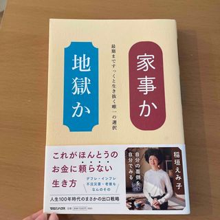 家事か地獄か 最期まですっくと生き抜く唯一の選択(文学/小説)