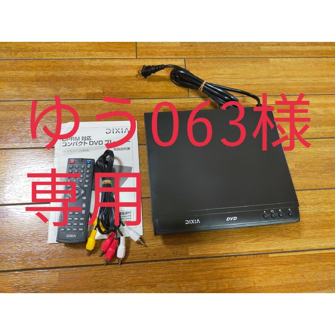 ディキシア コンパクトDVDプレーヤー DX-DVC04BK(1台) | フリマアプリ ラクマ