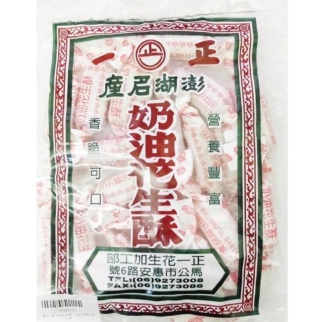 台湾お菓子 澎湖 正一 バターピーナッツ 奶油花生酥 220g - 菓子