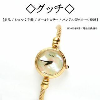 【美品】 グッチ ゴールドカラー / シェル文字盤 / バングル型 腕時計 【美品】 グッチ ゴールドカラー / シェル文字盤 / バングル型 腕時計