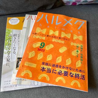 ハルメク9月号(住まい/暮らし/子育て)