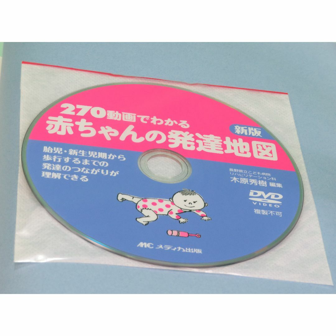 暮らしに便利なアイテム DVD（未使用・未開封） 270動画でわかる赤ちゃんの発達地図 健康/医学