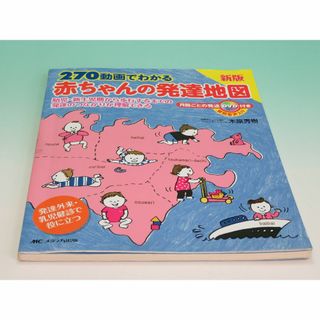 DVD（未使用・未開封） ２７０動画でわかる赤ちゃんの発達地図 新版 2014年(健康/医学)