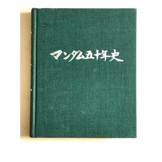 マンダム(Mandom)のマンダム五十年史(ビジネス/経済)