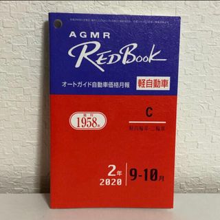 ☆RedBook 軽自動車 2020 9-10月☆(趣味/スポーツ/実用)