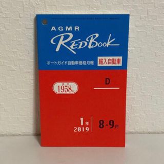 ☆RedBook 輸入自動車 2019 8-9月☆(趣味/スポーツ/実用)