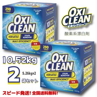 コストコ(コストコ)のコストコOXICLEAN オキシクリーン 5.26kg × 2箱セット(洗剤/柔軟剤)