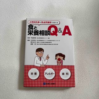 小児科外来や乳幼児健診で使える食と栄養相談Ｑ＆Ａ 栄養　アレルギ－　歯科(健康/医学)