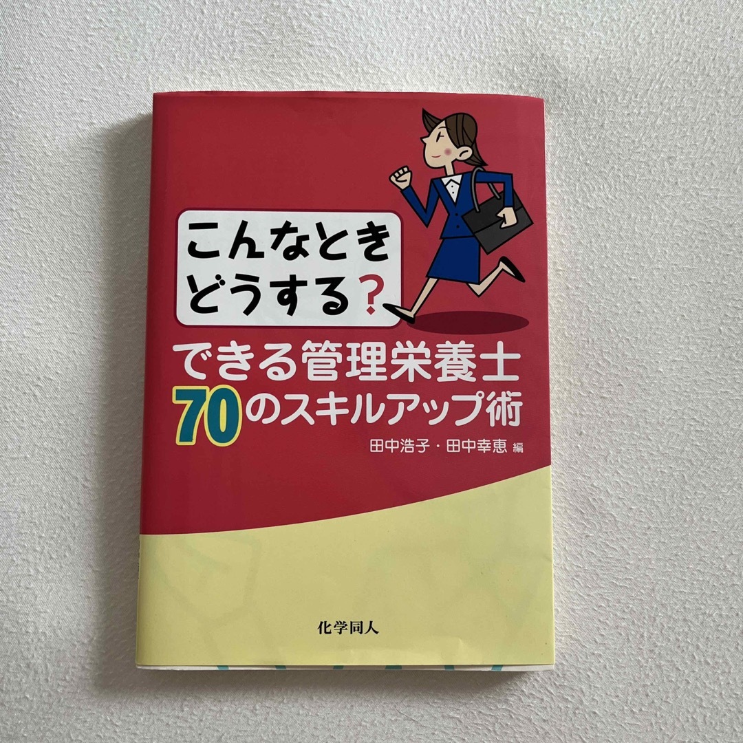 できる管理栄養士７０のスキルアップ術 こんなときどうする？ エンタメ/ホビーの本(資格/検定)の商品写真