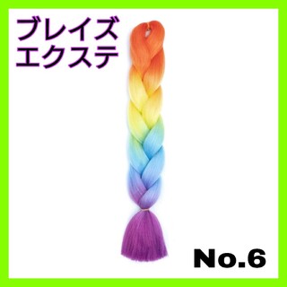 No.6 ブレイズ エクステ レインボー  4トーン オレンジ・黄色・水色・紫(ロングストレート)