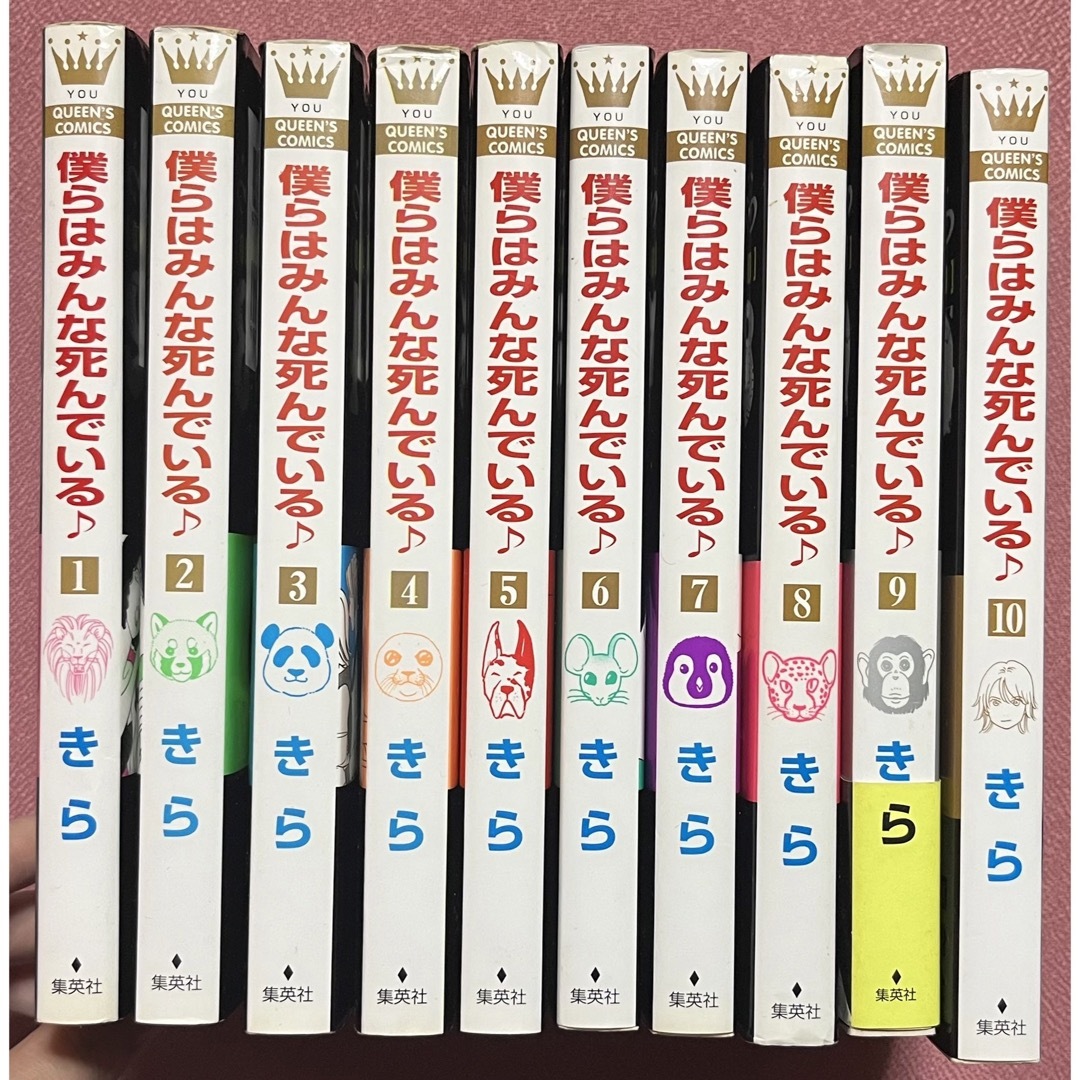 集英社 僕らはみんな死んでいる♪ きら 集英社 1〜10 全巻の通販 by みさき's shop｜シュウエイシャならラクマ