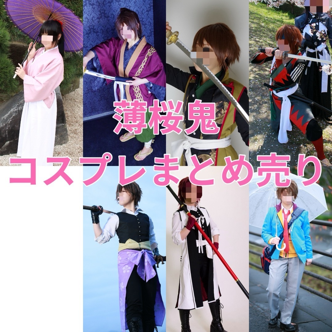 薄桜鬼 コスプレ衣装まとめ売り ACOS製 fairy製の通販 by 薄桜鬼 コスプレ衣装まとめ売り ACOS製 fairy製の通販 by
