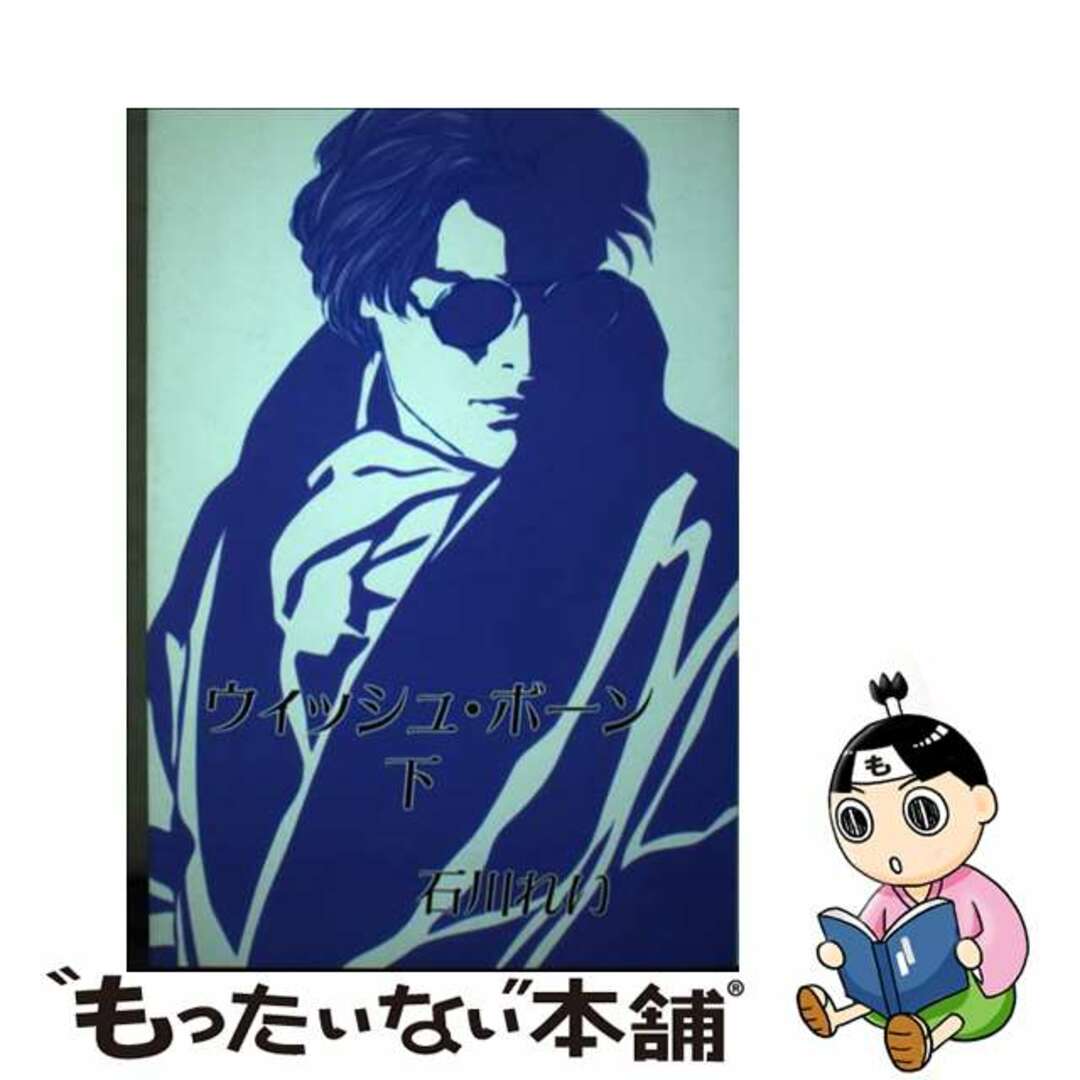 ウィッシュ・ボーン 下/M企画/祭り囃子編集部/石川れい