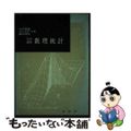 【中古】 大学演習数理統計 復刊/裳華房/河田敬義