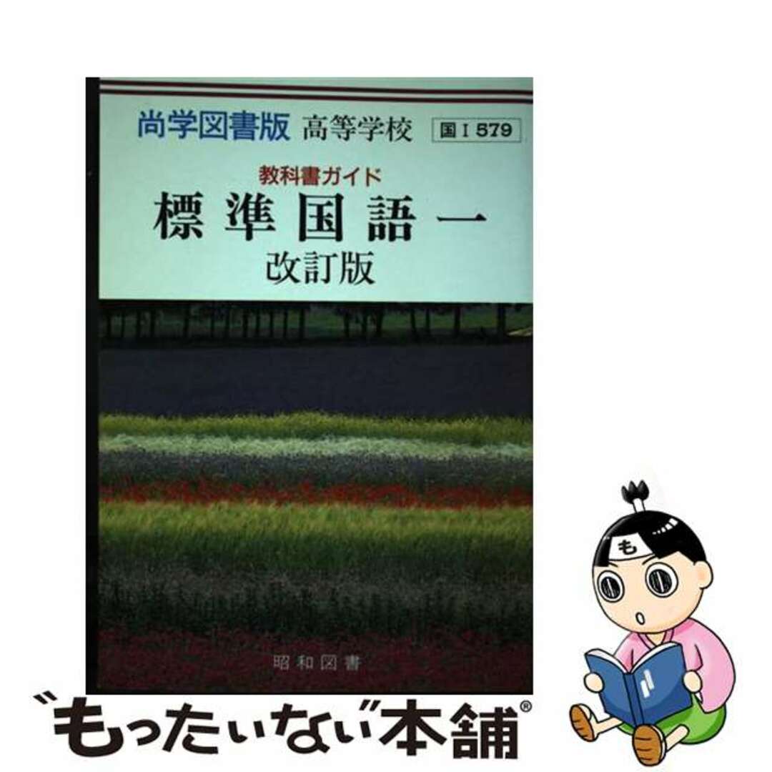 ５７９標準国語一改訂版/小学館パブリッシング・サービス