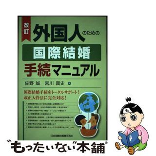 【中古】 外国人のための国際結婚手続マニュアル 改訂/日本加除出版/佐野誠(人文/社会)