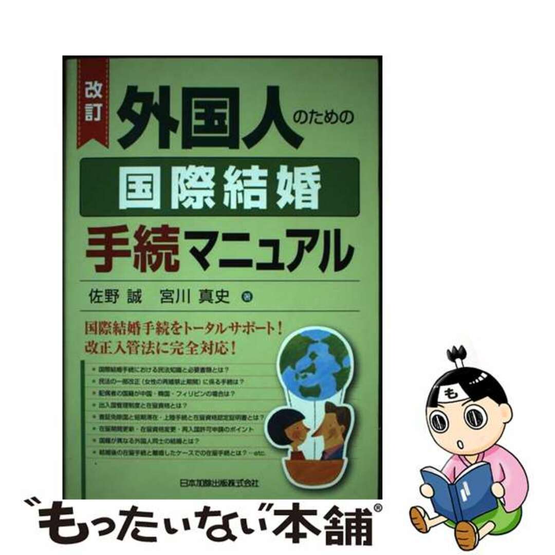 【中古】 外国人のための国際結婚手続マニュアル 改訂/日本加除出版/佐野誠 エンタメ/ホビーの本(人文/社会)の商品写真