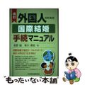 【中古】 外国人のための国際結婚手続マニュアル 改訂/日本加除出版/佐野誠