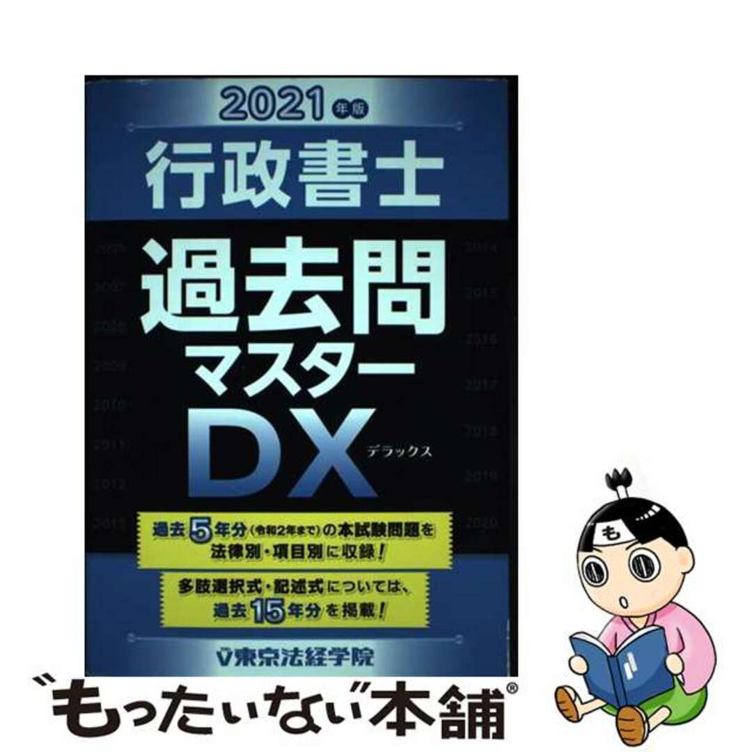 行政書士過去問マスターＤＸ ２００６年版　３/東京法経学院/東京法経学院出版