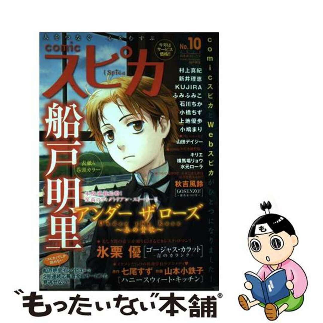 ｃｏｍｉｃスピカ 人をつなぐ心をむすぶ ｎｏ．１０（２０１２）/幻冬舎コミックス21発売年月日