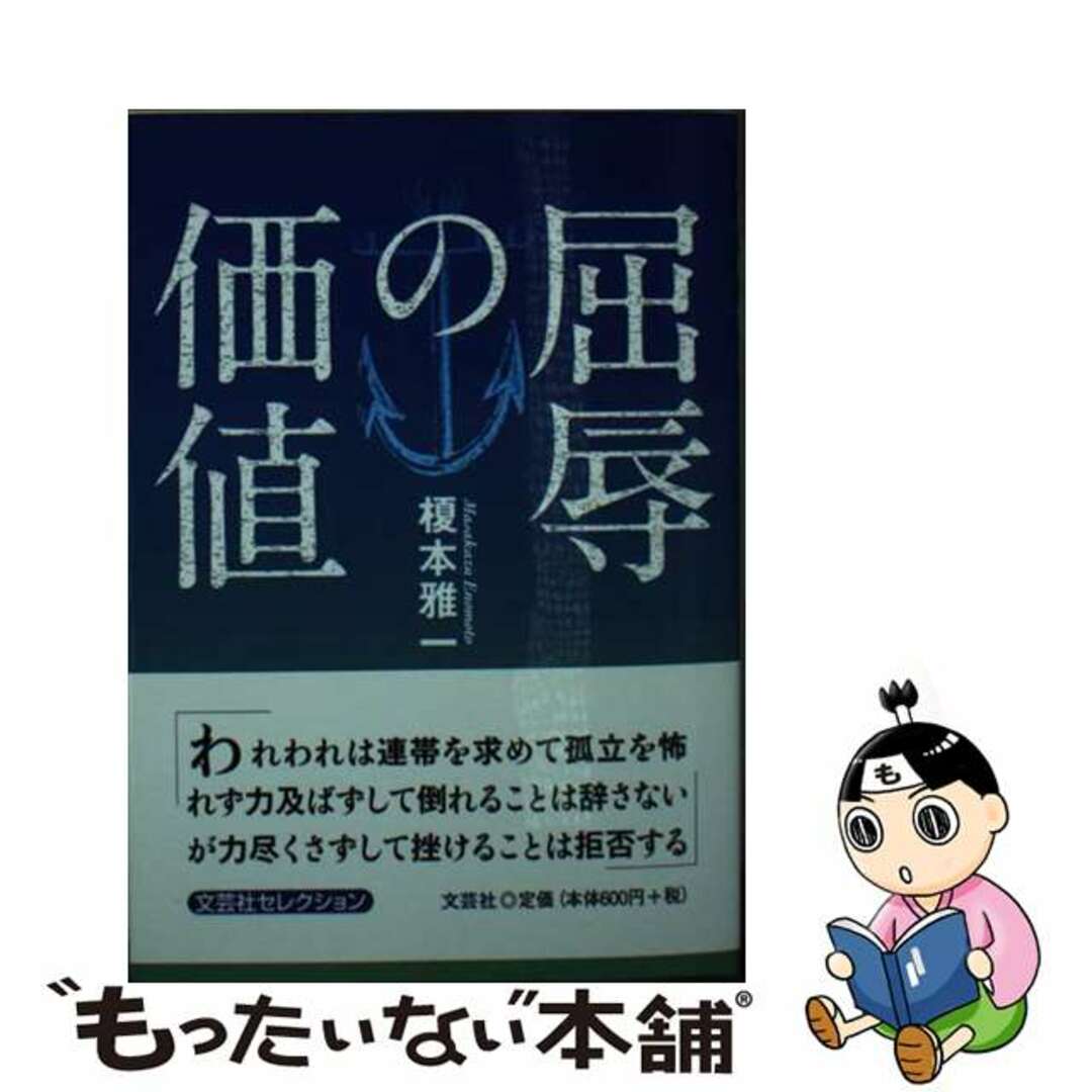 屈辱の価値/文芸社/榎本雅一もったいない本舗書名カナ