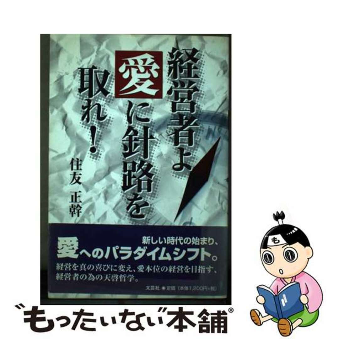 「高評価!」注目のレビュ 【中古】 経営者よ愛に針路を取れ!/文芸社/住友正幹 ビジネス+経済