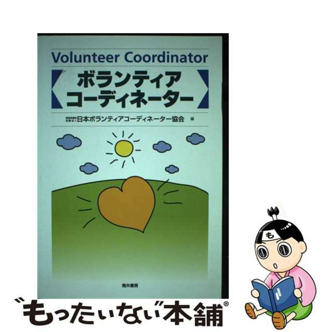 ボランティアコーディネーター/筒井書房/日本ボランティアコーディネーター協会