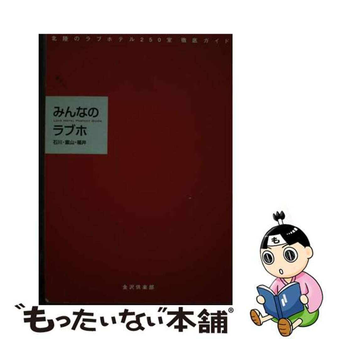 みんなのラブホ 石川・富山・福井/金沢倶楽部