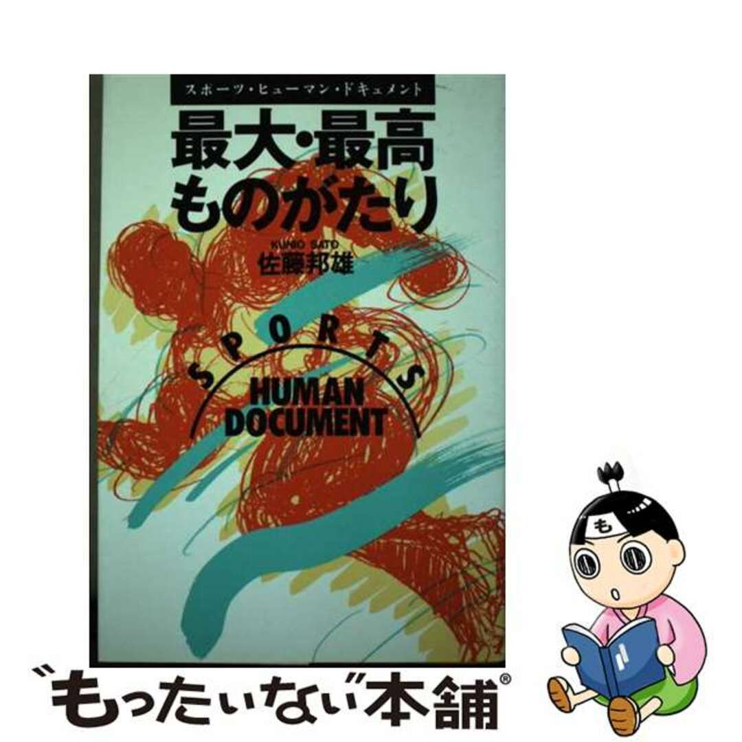 最大・最高ものがたり スポーツ・ヒューマン・ドキュメント/日之出出版/佐藤邦雄