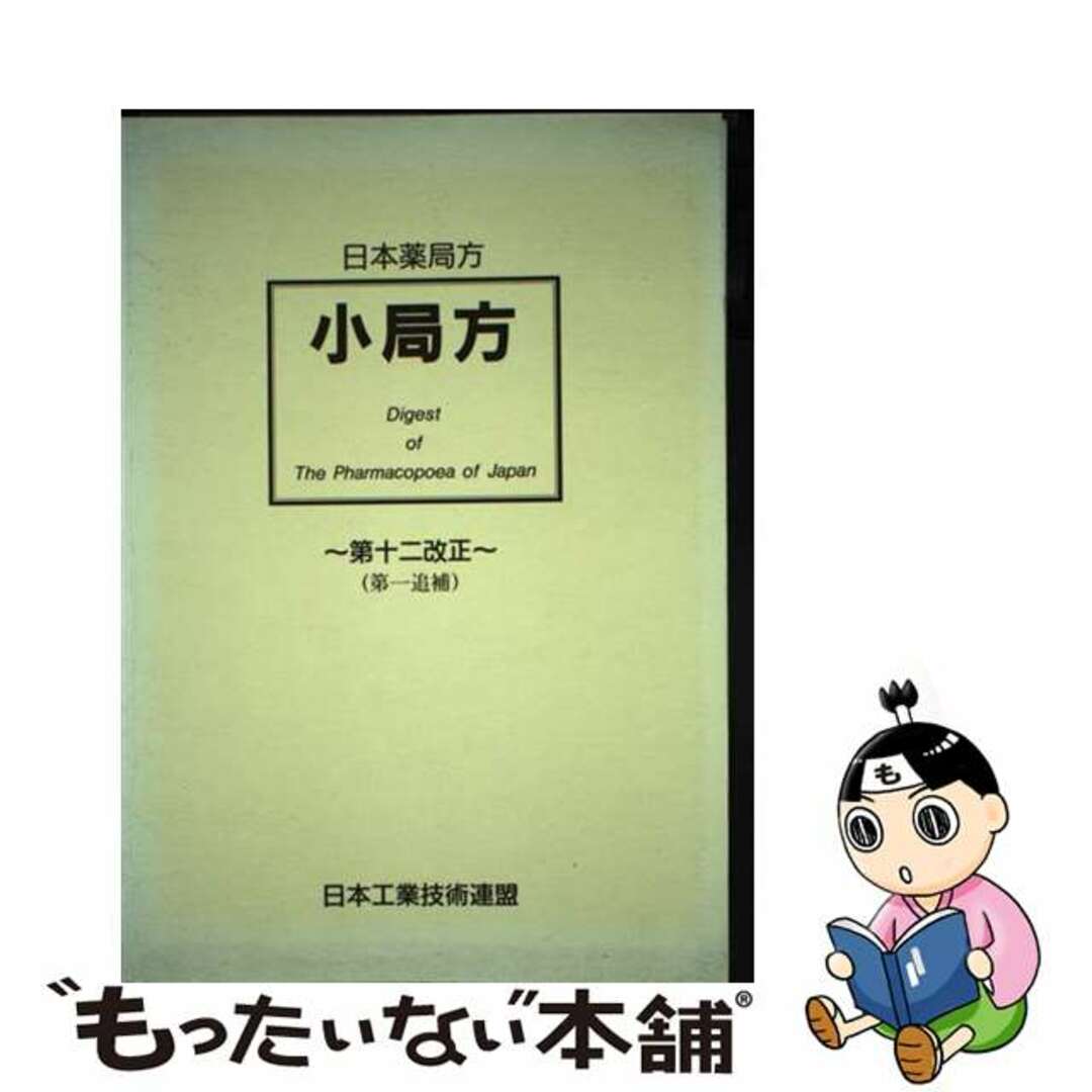 入荷nowオンラインストア 【中古】 第12改正 第1追補/日本工業技術連盟/田部井克己 日本薬局方「小局方」 健康+医学