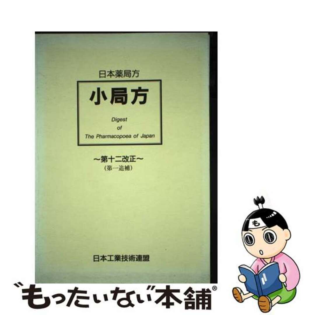 日本薬局方「小局方」 第１２改正　第１追補/日本工業技術連盟/田部井克己