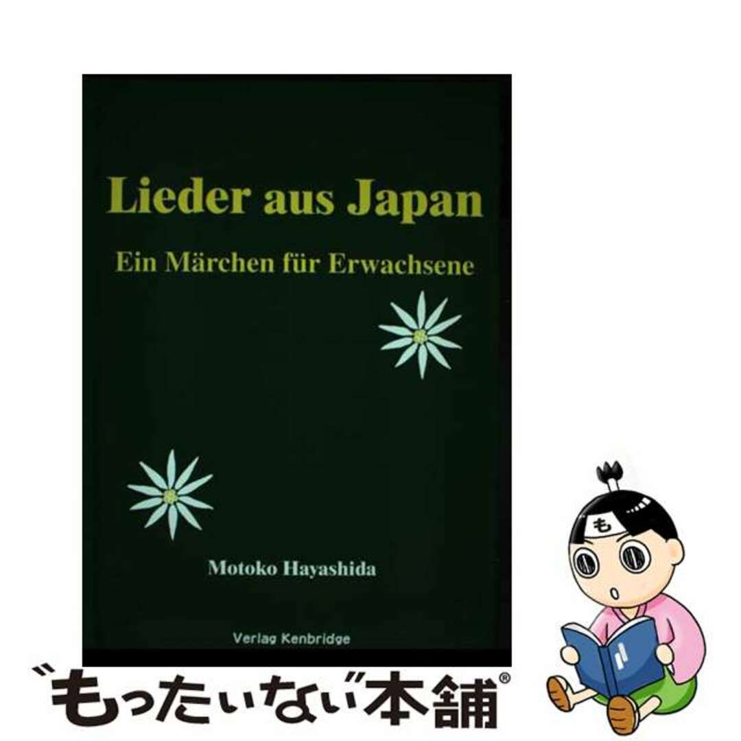 【中古】 Lieder aus Japan / 林田素子 エンタメ/ホビーの本(アート/エンタメ)の商品写真