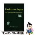 【中古】 Lieder aus Japan / 林田素子
