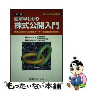 【中古】 株式公開入門 図解早わかり 第２版/銀行研修社/みずほ証券株式会社(ビジネス/経済)