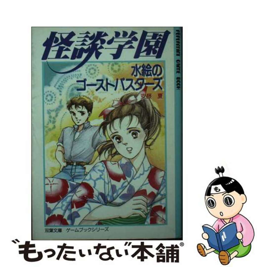 怪談学園 水絵のゴーストバスターズ/双葉社/安藤夏