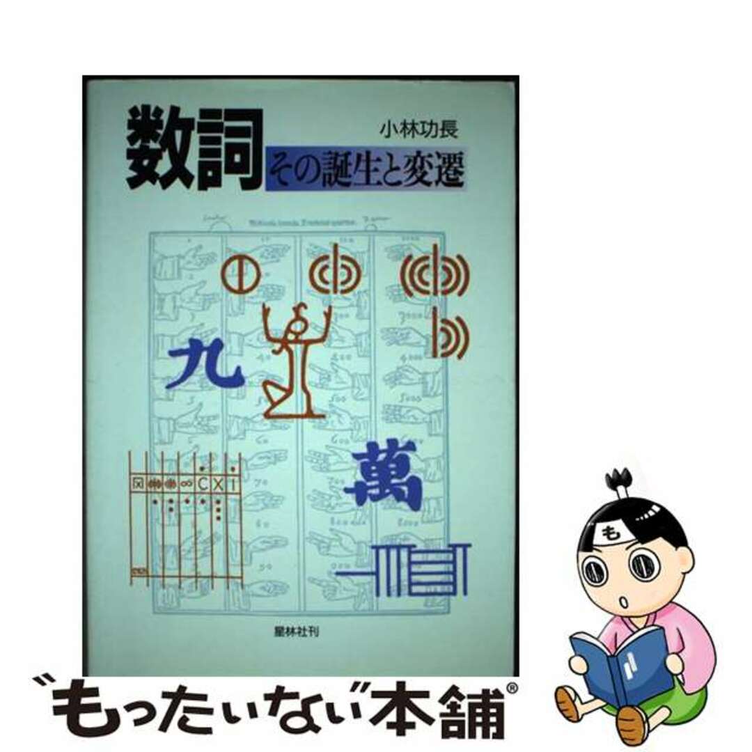 【中古】 数詞 その誕生と変遷/星林社/小林功長 エンタメ/ホビーの本(人文/社会)の商品写真