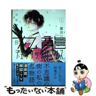 【中古】 九龍ジェネリックロマンス ８/集英社/眉月じゅん(青年漫画)