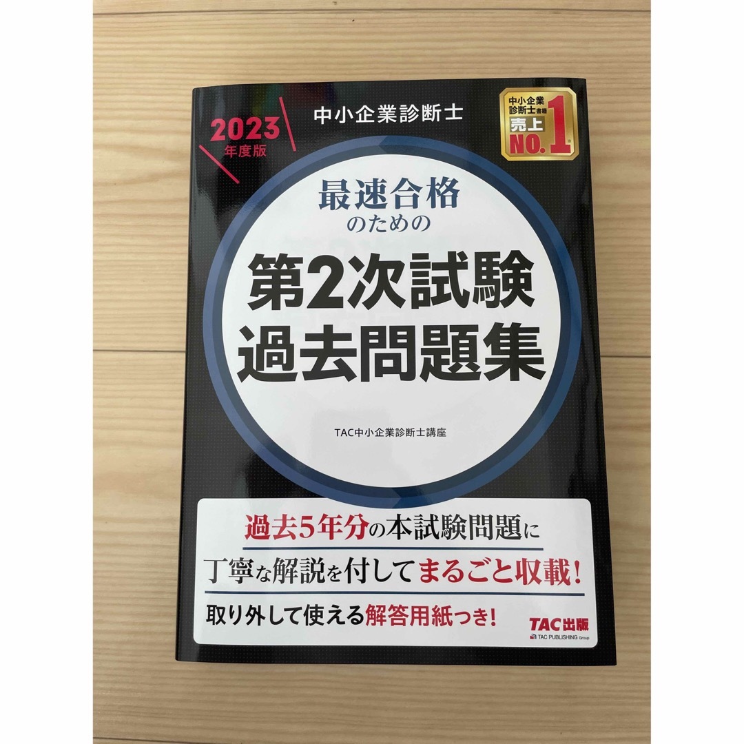 TAC出版(タックシュッパン)のTAC 最速合格のための第2次試驗 過去問題集 エンタメ/ホビーの本(資格/検定)の商品写真