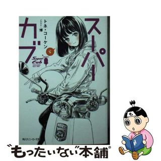 【中古】 スーパーカブ ８/ＫＡＤＯＫＡＷＡ/トネ・コーケン(文学/小説)